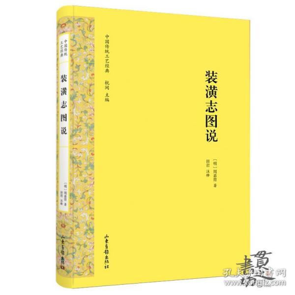 《装潢志图说》：中国传统工艺经典 山东画报出版社