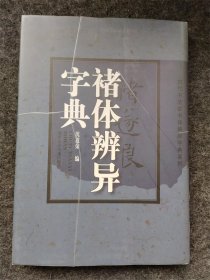 正版褚遂良书法字典中国中华褚体辨异楷书法大字典