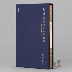 鱼传尺素·笃斋藏晚清金石家翰札 精装本（锦缎包面）带函套