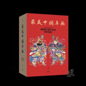 《最美中国年画》尺寸297X405共632页 王坤 天津杨柳青画社