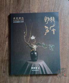 非花即色 花花叶叶呈妙观 --李幸芸礼讚花之苍穹