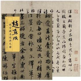 故宫藏名迹与尺牍·赵孟頫（6月16日发货）