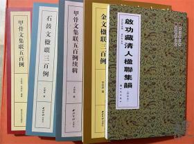 《甲骨文集联五百例》《甲骨文集联五百例》《金文楹联三百例》《石鼓文楹联三百例》（《启功藏清人楹联集韵》溢价）五册