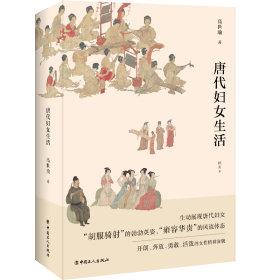 《唐代妇女生活》（插图本） 高世瑜 著 中国工人出版社