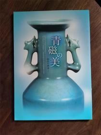 青磁的美 青瓷的美 秘色的探求 中国陶瓷南宋北宋图录 62页