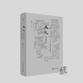 史记的读法 杨照 著 司马迁的历史世界 中国史古典文学国学二十四史 上下五千年理想国 史记入门读物