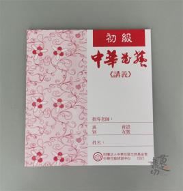 中华花艺讲义 初级