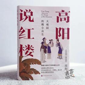 《高阳说红楼》 作者: 高阳 北京时代华文书局