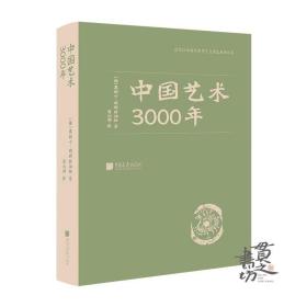 中国艺术3000年 中国画报出版社