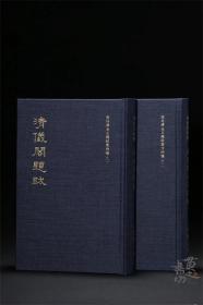 清仪阁金石题跋集两种 张廷济 著 4月15日左右发货