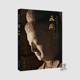 中国石窟艺术——云冈