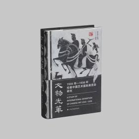 文物光华：1935年—1936年伦敦中国艺术国际展览会研究|陈文平 陈诞 编著