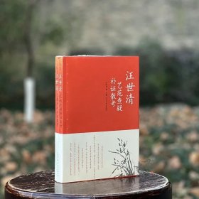 艺苑查疑补证散考（上下）汪世清著