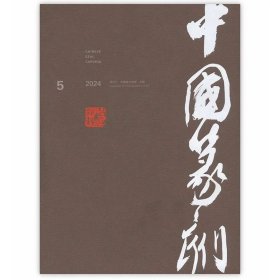 中国篆刻2024年第5期总第57期