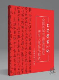 加厚本 【冲刺国展】米芾行书200例！（附国展名师米芾视频优盘）！国展必备，行书备展入展临摹创作参考