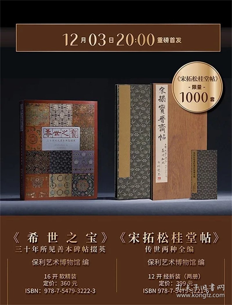 希世之宝——三十年所见善本碑帖掇英 宋拓松桂堂帖传世两种全编 保利艺术博物馆编12月8日发货