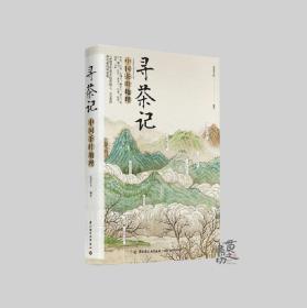寻茶记：中国茶叶地理 中国轻工业出版社