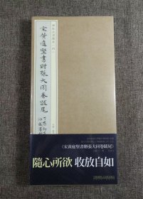 碑帖法书藏真04 - 宋黄庭坚书赠张大同卷跋尾