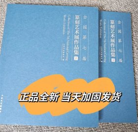 全国第七届篆刻艺术展作品集，一套两册