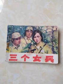 连环画 三个女兵 江苏美术出版社1985年一版一印