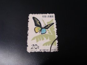 邮票   特56  蝴蝶  （20-16）信销票