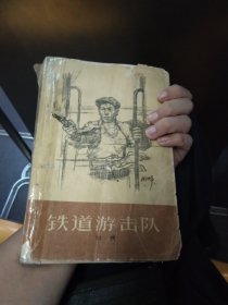 铁道游击队