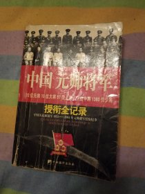 中国元帅将军授衔全纪录：中国人民解放军1955～1964年元帅将军近观衔全记录