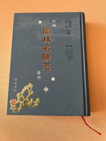 中国园林名胜志丛刊 36 （嘉禾名胜记 天目山名胜志 约园志）