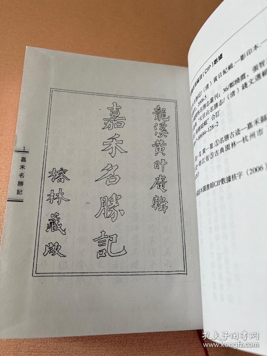 中国园林名胜志丛刊 36 （嘉禾名胜记 天目山名胜志 约园志）