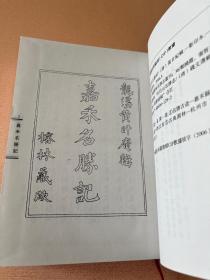 中国园林名胜志丛刊 36 （嘉禾名胜记 天目山名胜志 约园志）