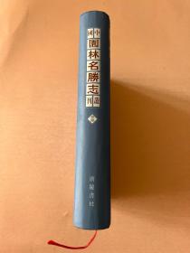 中国园林名胜志丛刊 36 （嘉禾名胜记 天目山名胜志 约园志）