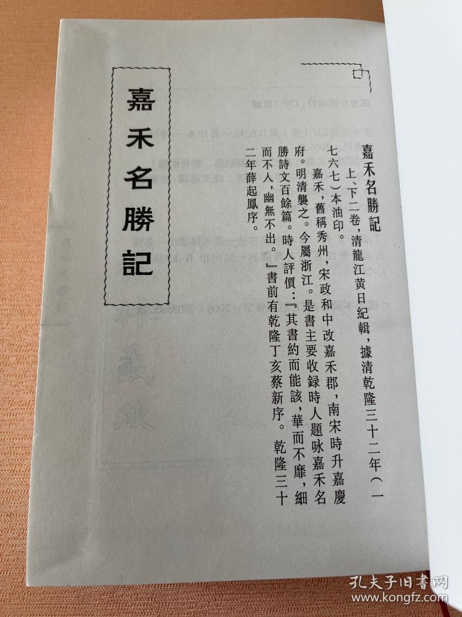 中国园林名胜志丛刊 36 （嘉禾名胜记 天目山名胜志 约园志）