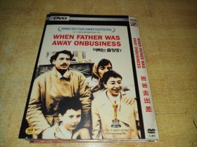 DVD  爸爸去出差 When Father Was Away on Business (1985) 第38届戛纳电影节 主竞赛单元 金棕榈奖