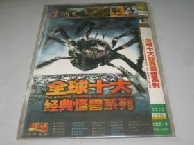 DVD 全球十大经典怪兽系列  2碟