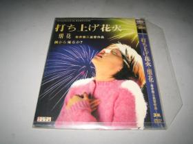 DVD  烟花 打ち上げ花火、下から见るか、横から见るか (1995)   岩井俊二