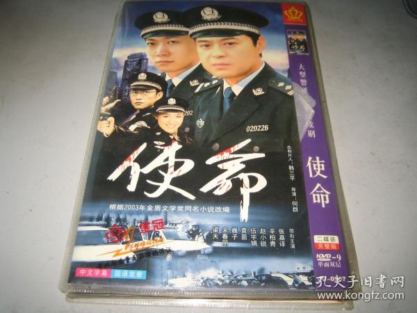 DVD  电视剧  使命 (2005)  : 张嘉益 / 刘钧 / 谢钢 / 徐敏   2碟