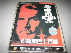 DVD 追击赤色十月 The Hunt for Red October (1990) 肖恩·康纳利 第63届奥斯卡金像奖 最佳剪辑(提名)，最佳音效剪辑