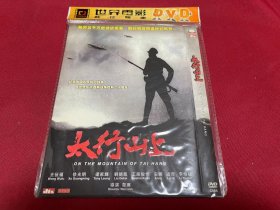 DVD D9  太行山上 (2005)  王伍福 / 卢奇 / 梁家辉 / 刘德凯 / 李幼斌