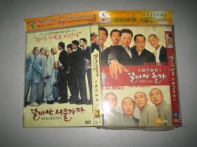 DVD  大佬斗和尚 달마야 놀자  2部  金秀路 / 朴新阳 / 郑镇荣 / 朴相勉 / 姜声振  2碟