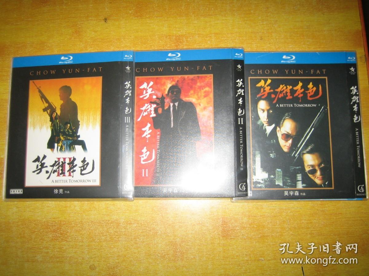 英雄本色1,2,3 三碟 周润发 狄龙 张国荣 第23届台北金马影展 金马奖 最佳剧情片(提名)