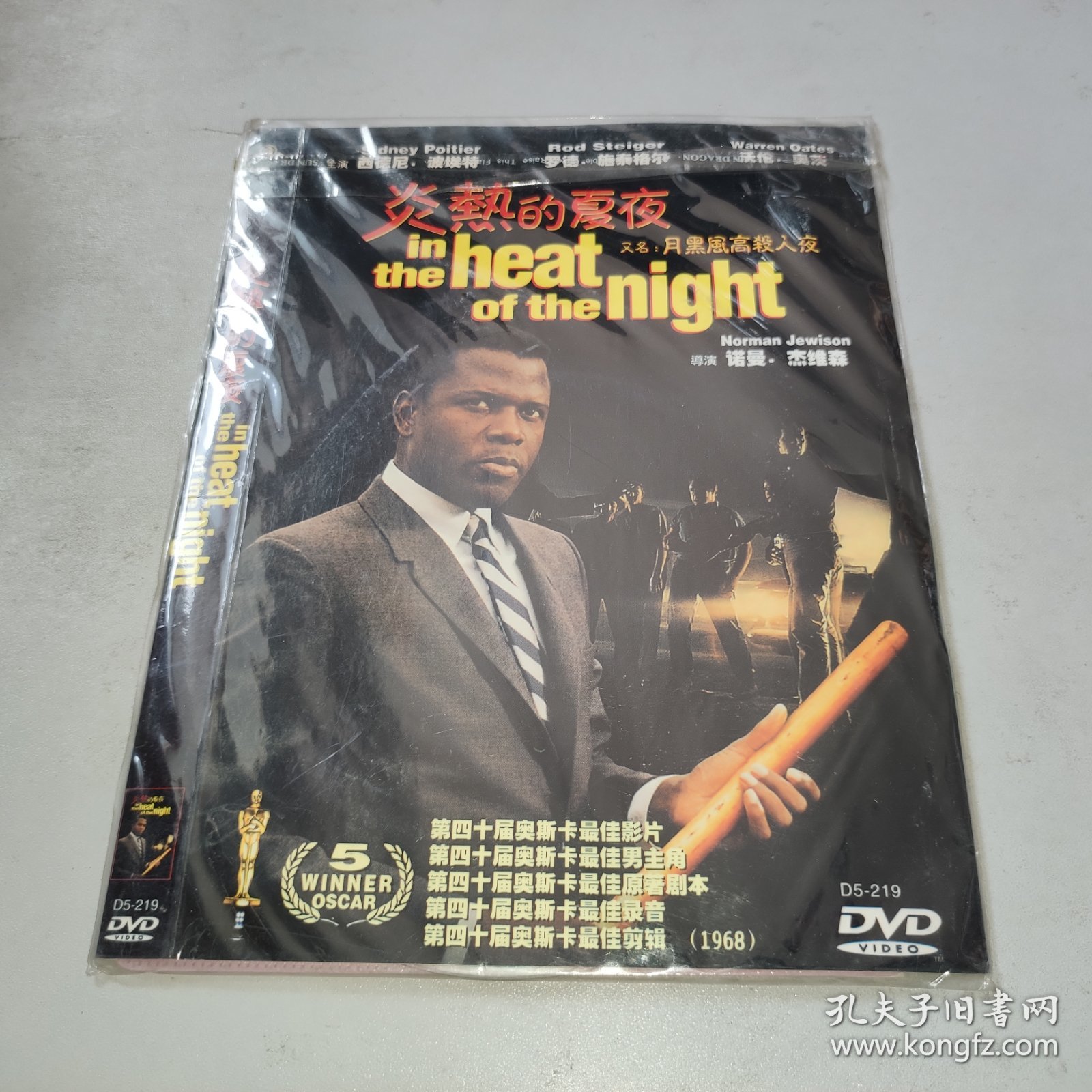 DVD 炎热的夜晚 In the Heat of the Night (1967) 西德尼·波蒂埃 / 罗德·斯泰格尔 本片获1968年奥斯卡7项提名，最后赢得包括最佳影片和最佳男主角等5项大奖。