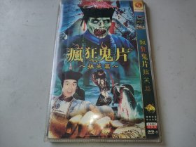 DVD 疯狂鬼片  经典电影系列  2碟