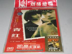 正版DVD  青红 (2005)   高圆圆 / 李滨 / 姚安濂 / 秦昊 / 王雪洋  第58届戛纳电影节 主竞赛单元 金棕榈奖(提名)