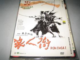 DVD  浪人街 (1990)   原田芳雄 / 樋口可南子 / 石桥莲司 / 田中邦卫 / 胜新太郎  第14届日本电影学院奖 最佳男主角(提名),第14届日本电影学院奖 最佳男配角