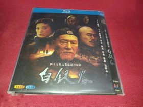 白银谷 (2004)  杜雨露 / 宁静 / 刘威 / 侯勇 / 赵君  3碟