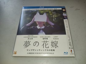 瑞普·凡·温克尔的新娘 又名：梦之花嫁 リップヴァンウィンクルの花嫁 (2016) 岩井俊二作品 黑木华 / 绫野刚 第40届日本电影学院奖 最佳女主角(提名)