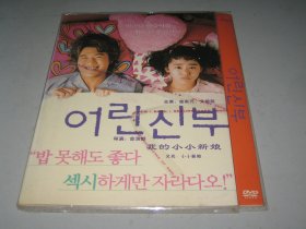 DVD  我的小小新娘 어린신부 (2004)  金来沅 / 文根英 / 金甫京 / 金仁文