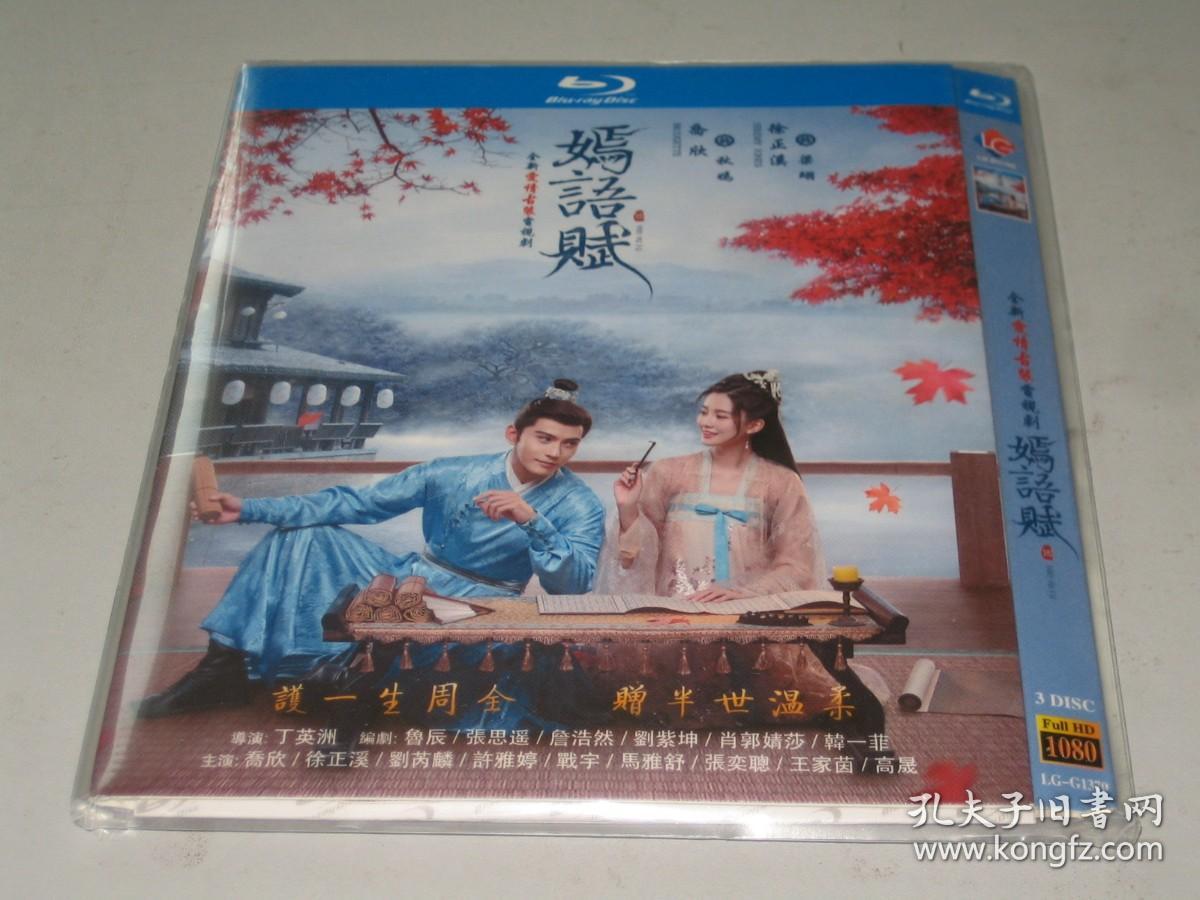 DVD 嫣语赋 (2022) 三碟 乔欣 / 徐正溪 / 刘芮麟
