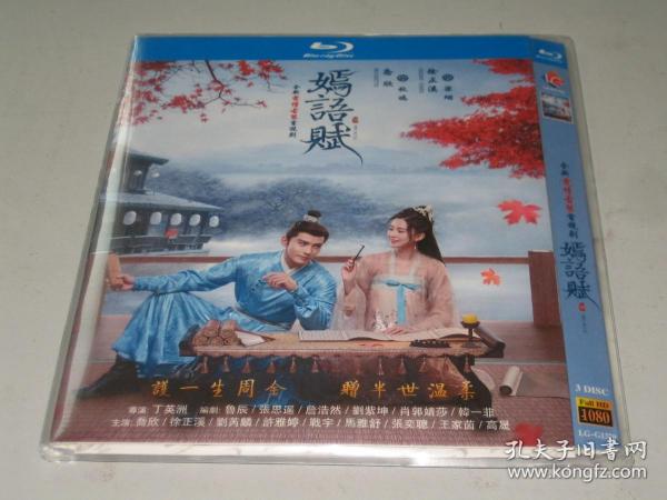 DVD 嫣语赋 (2022) 三碟 乔欣 / 徐正溪 / 刘芮麟