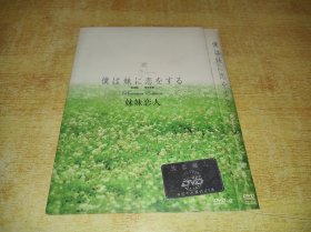 DVD D9  妹妹恋人 僕は妹に恋をする (2007)  松本润 / 荣仓奈奈